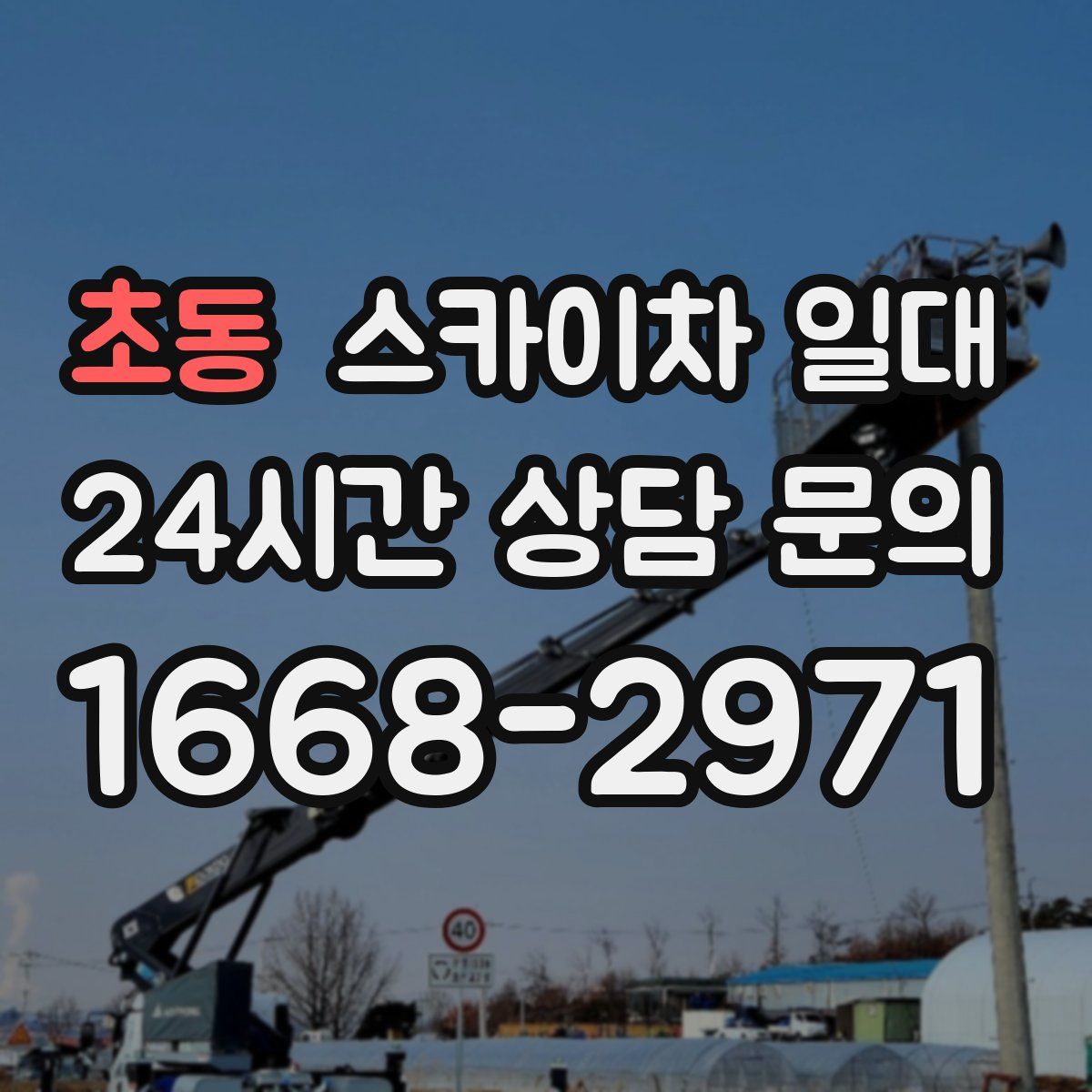 초동 스카이차 일대