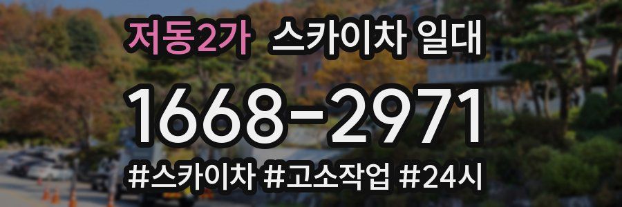 저동2가 스카이차 일대
