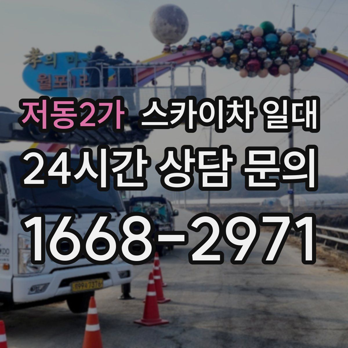 저동2가 스카이차 일대
