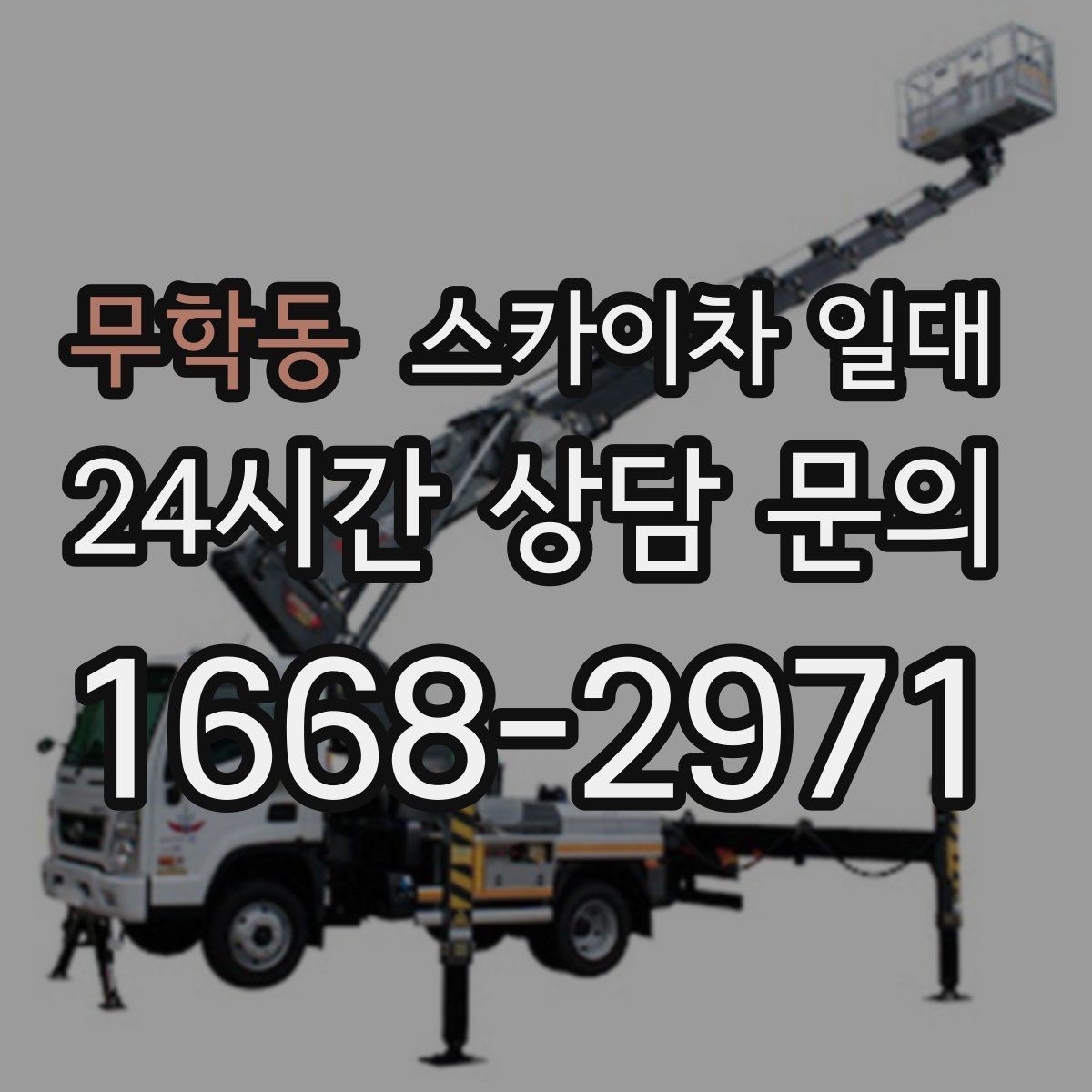 무학동 스카이차 일대 장비 운용 시 확인할 기본 절차