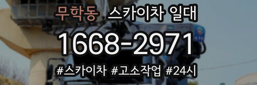 무학동 스카이차 일대