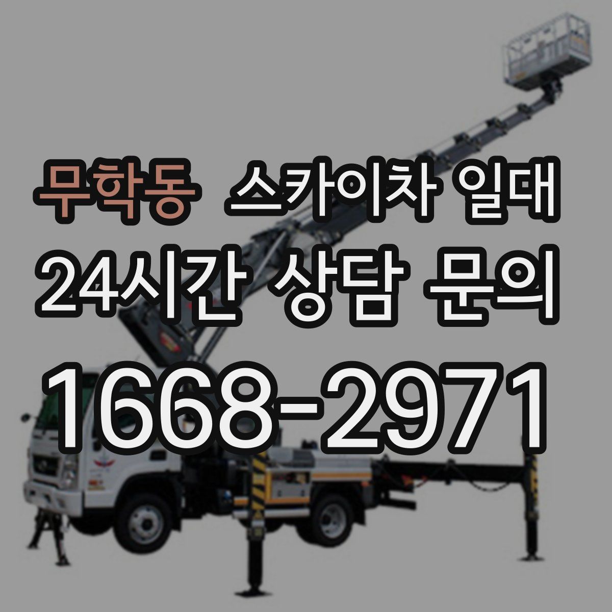 무학동 스카이차 일대
