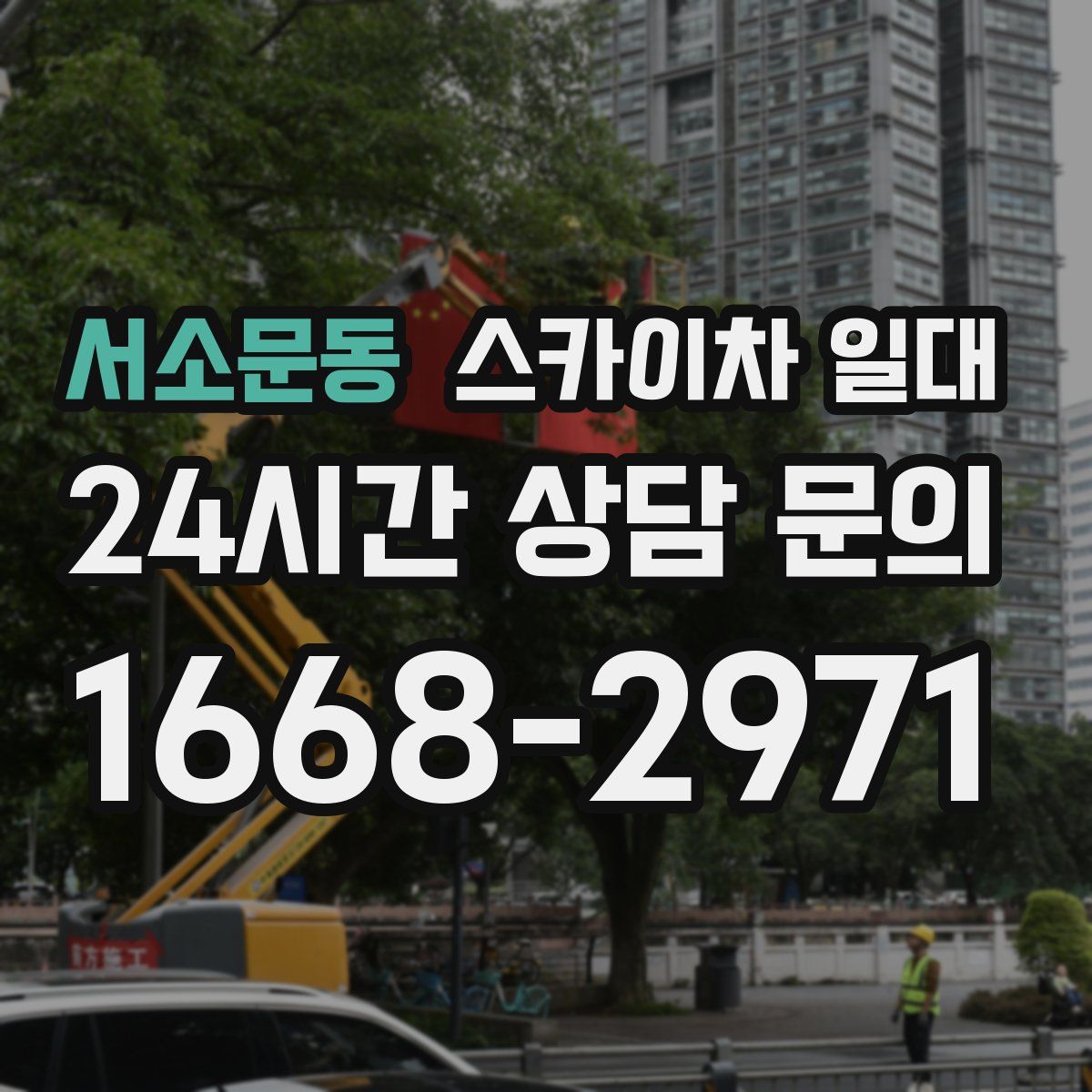 서소문동 스카이차 일대