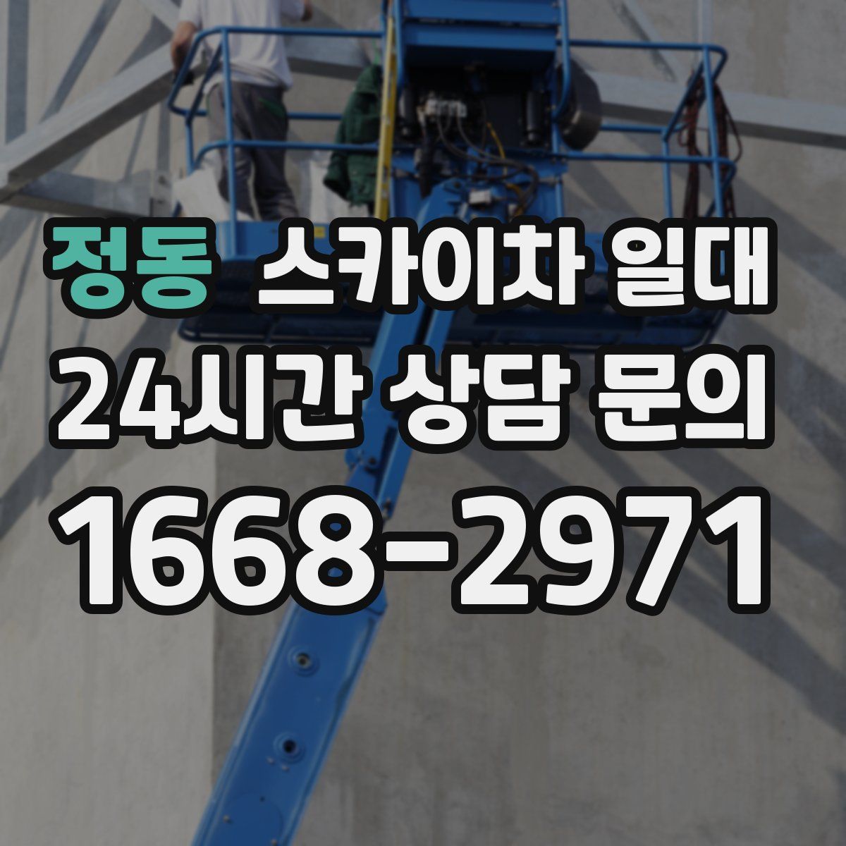정동 스카이차 일대