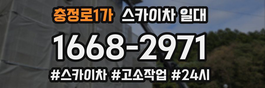 충정로1가 스카이차 일대