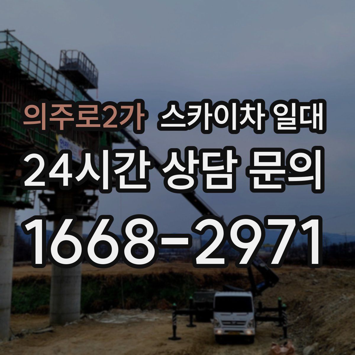의주로2가 스카이차 일대