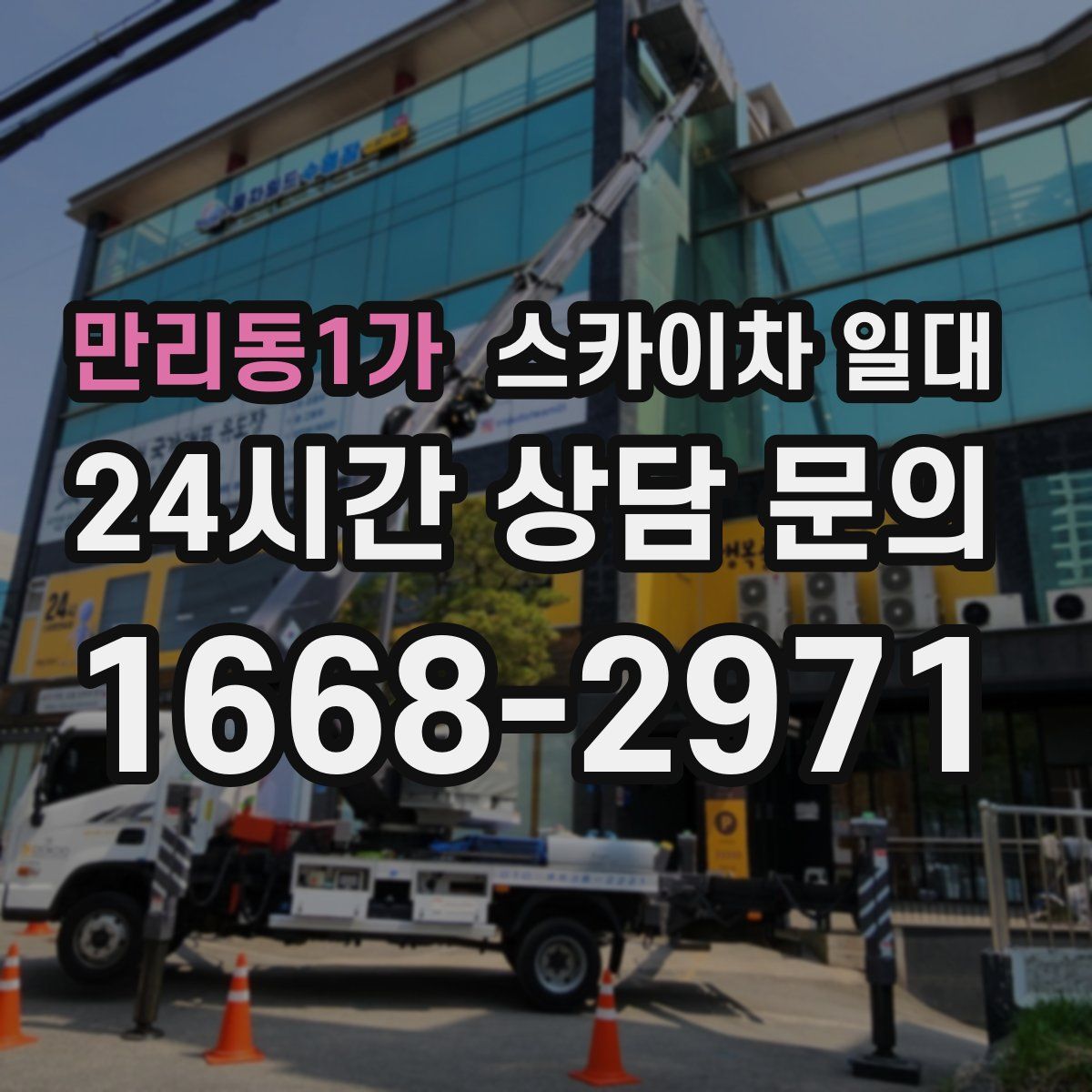 만리동1가 스카이차 일대
