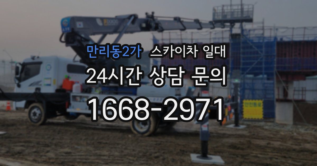 만리동2가 스카이차 일대