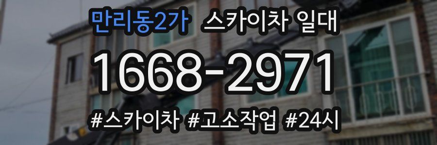 만리동2가 스카이차 일대