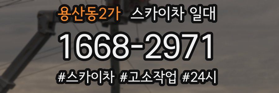 용산동2가 스카이차 일대