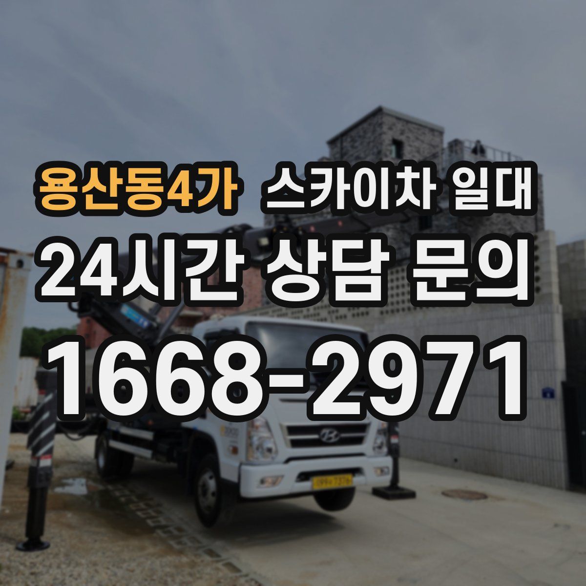 용산동4가 스카이차 일대