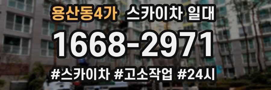 용산동4가 스카이차 일대