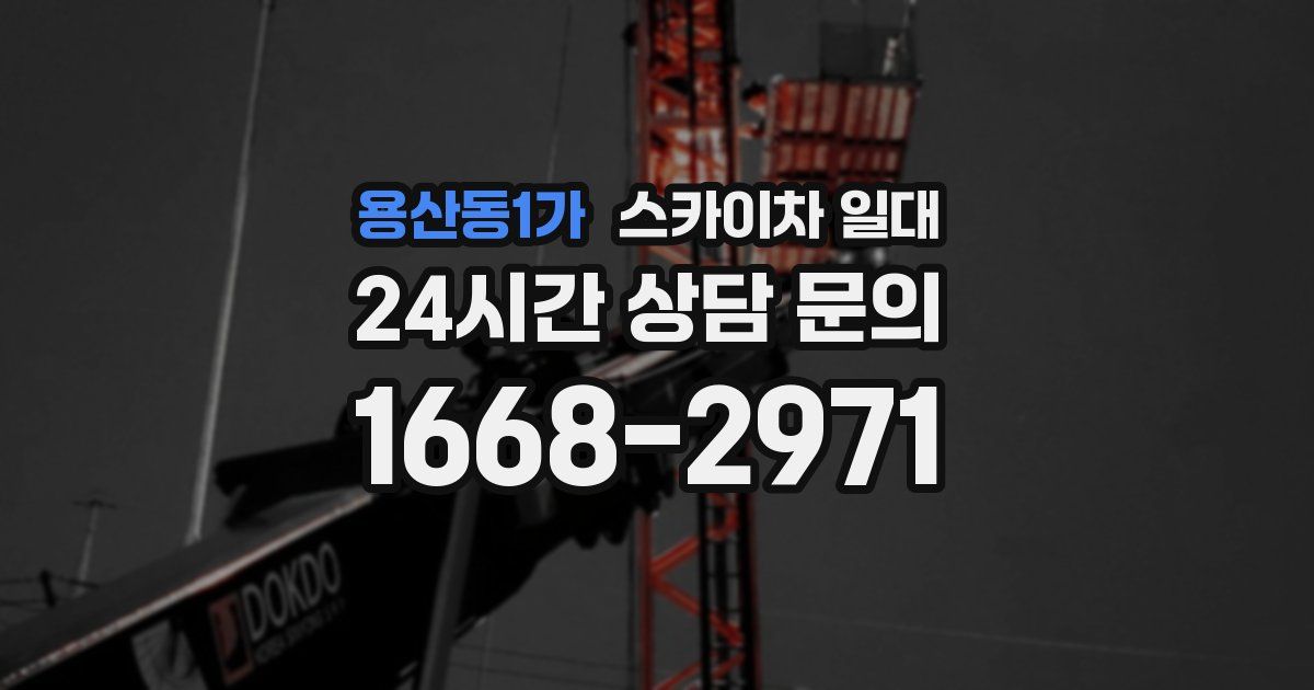 용산동1가 스카이차 일대