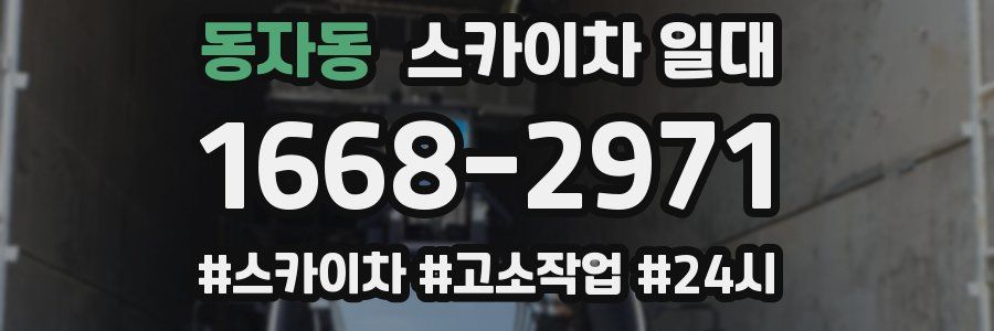 동자동 스카이차 일대