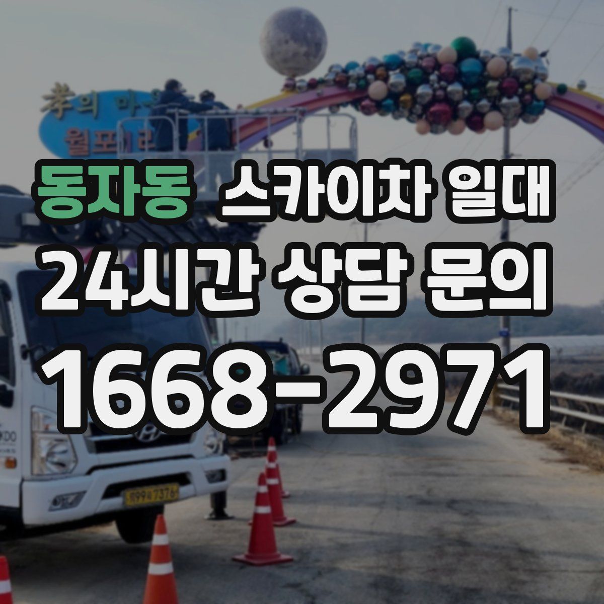 동자동 스카이차 일대