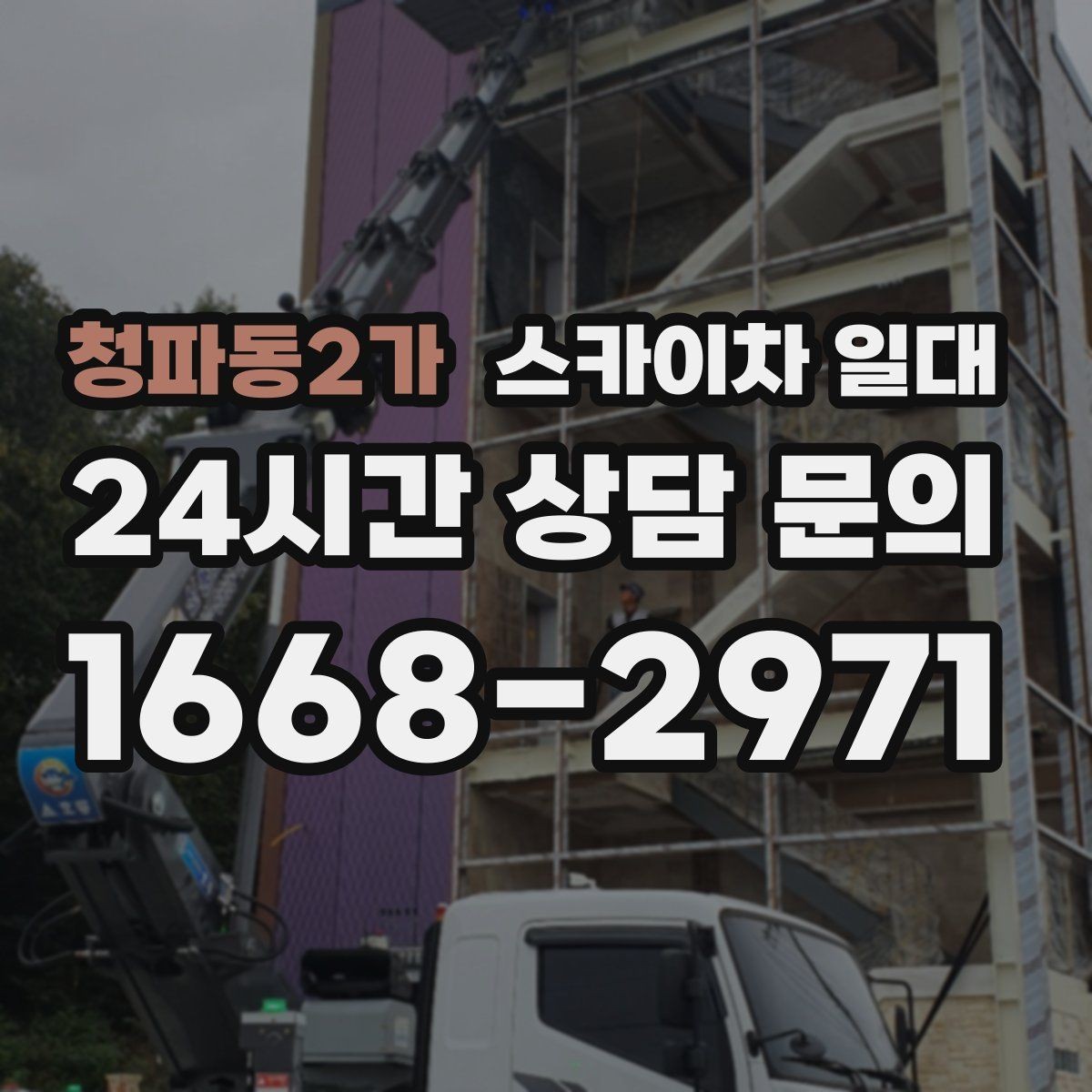 청파동2가 스카이차 일대 문의 전에 정리하면 좋은 현장 정보