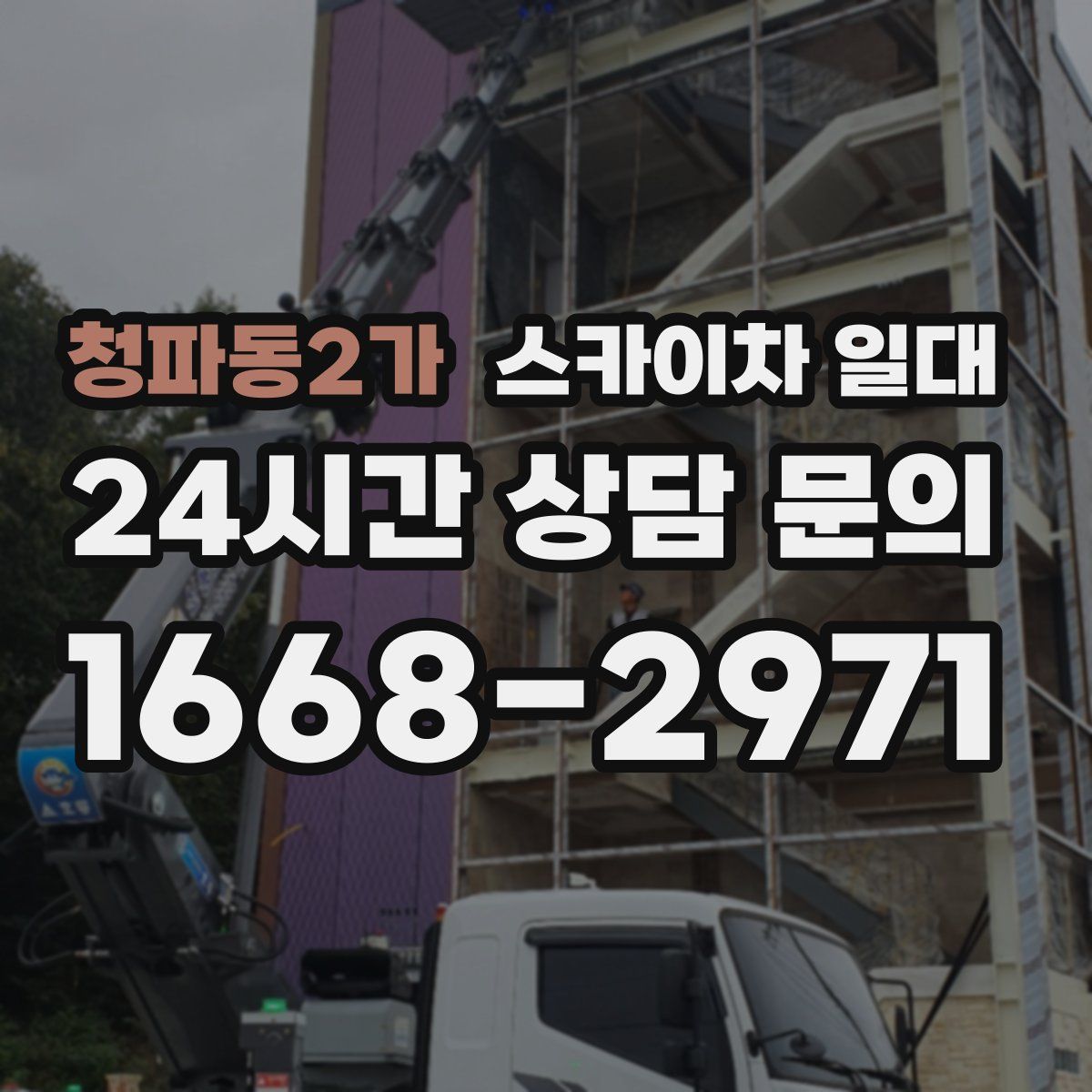 청파동2가 스카이차 일대