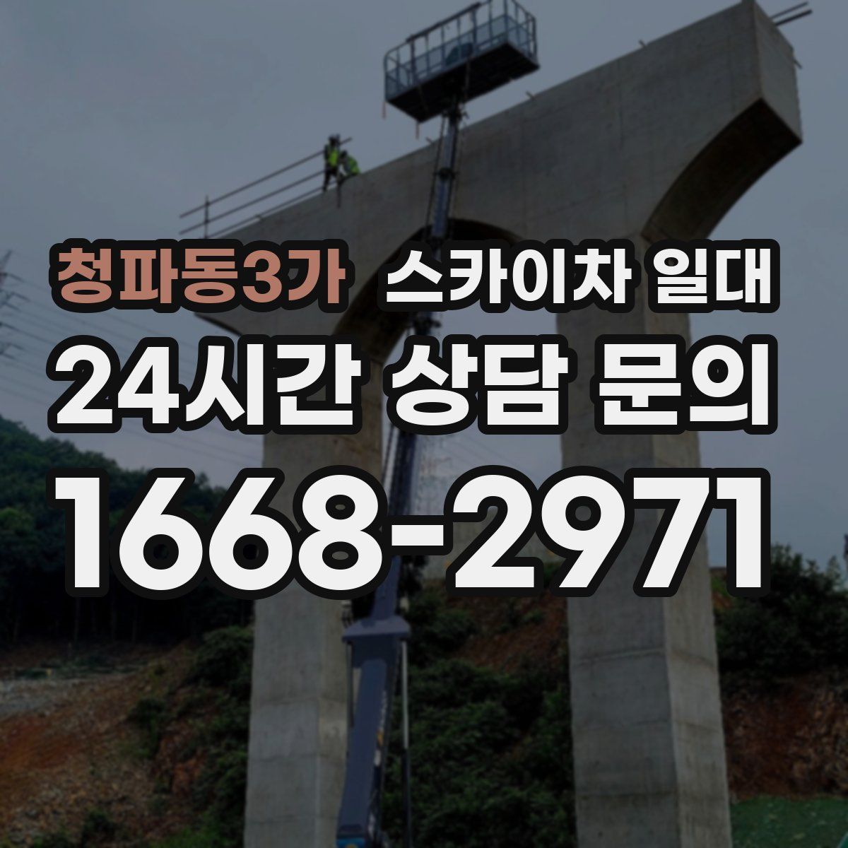 청파동3가 스카이차 일대