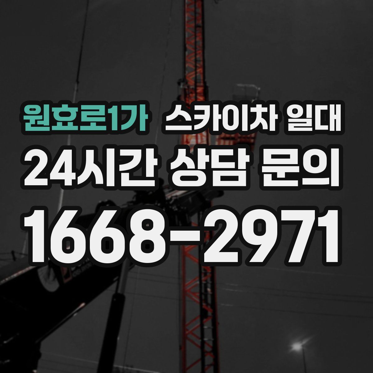 원효로1가 스카이차 일대