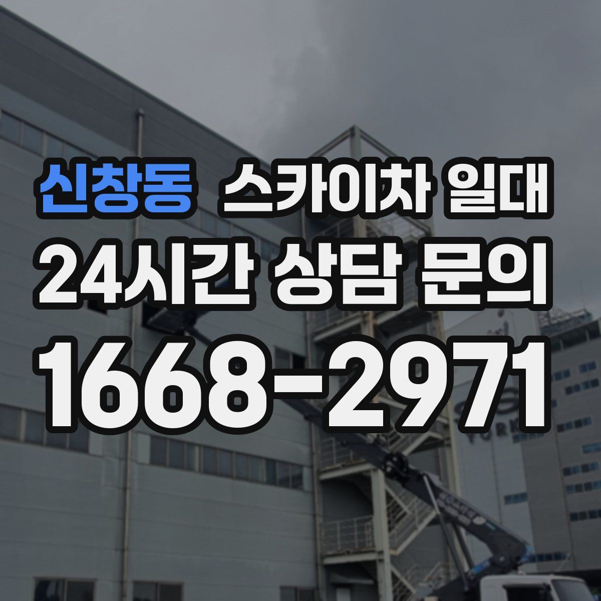 신창동 스카이차 일대