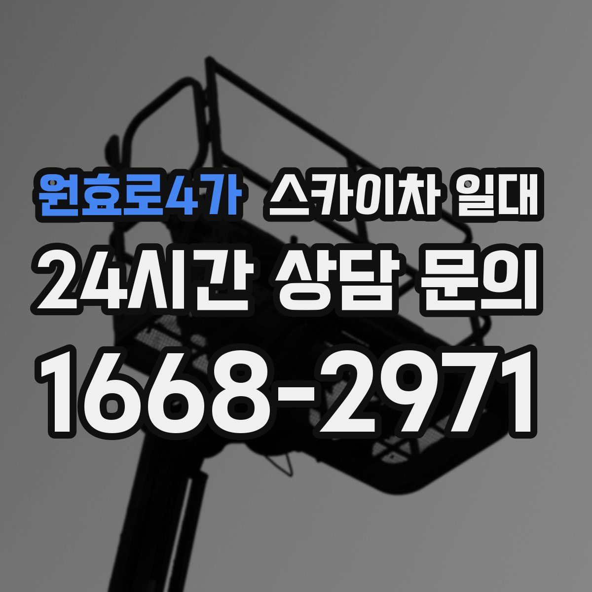 원효로4가 스카이차 일대