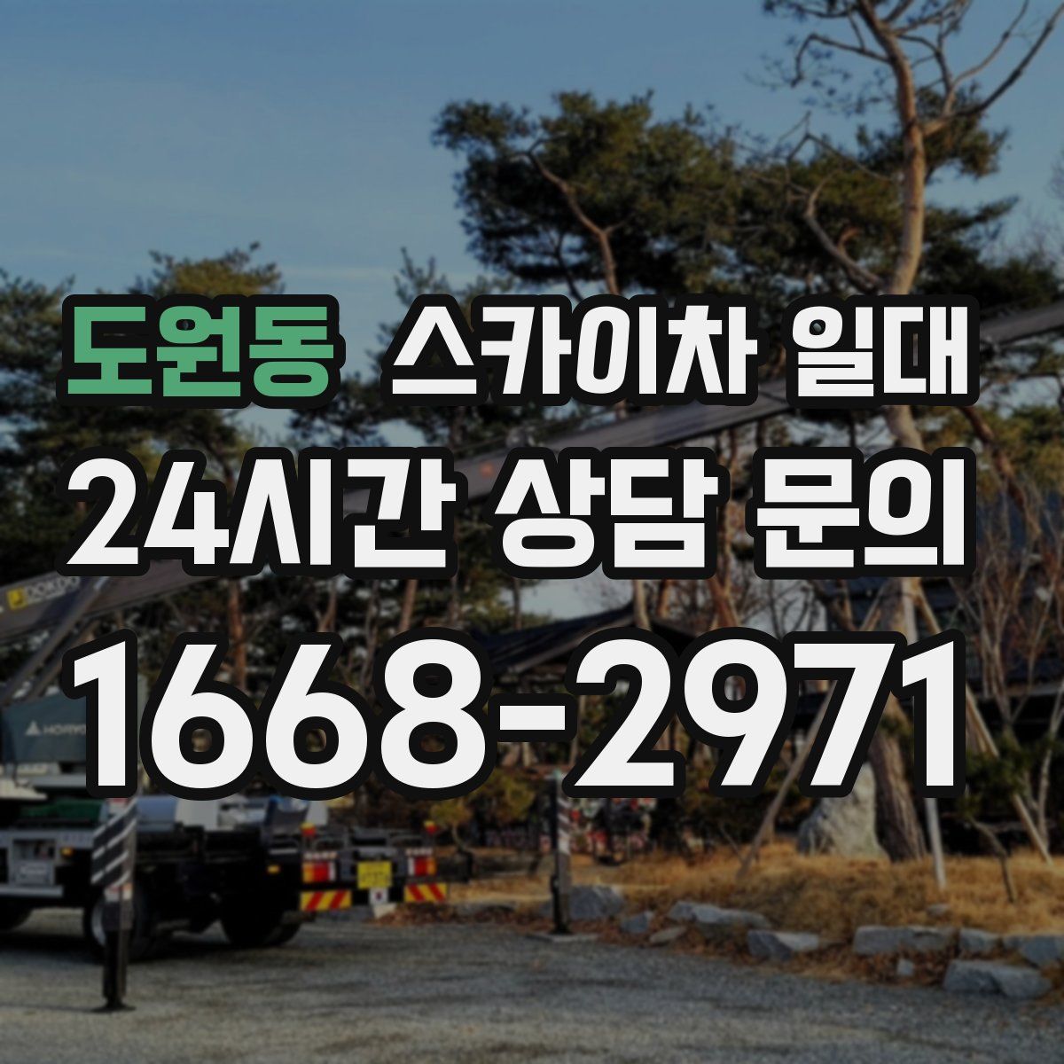 도원동 스카이차 일대