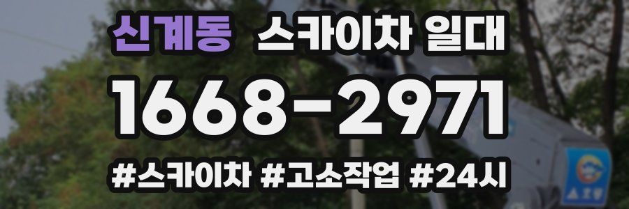 신계동 스카이차 일대