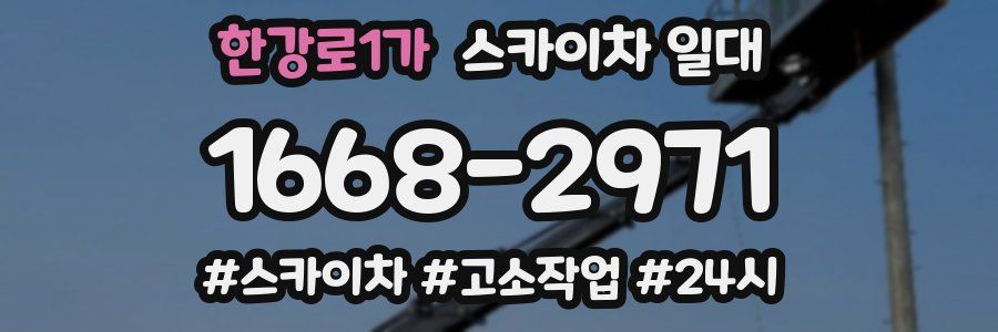 한강로1가 스카이차 일대