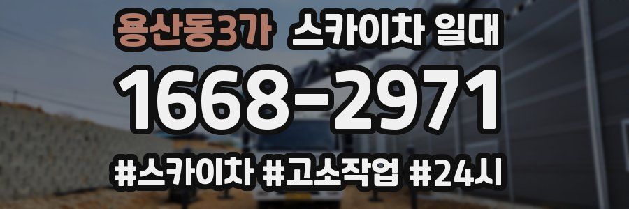 용산동3가 스카이차 일대