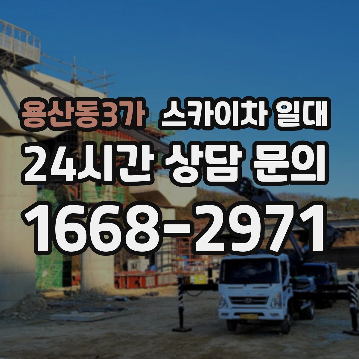 용산동3가 스카이차 일대