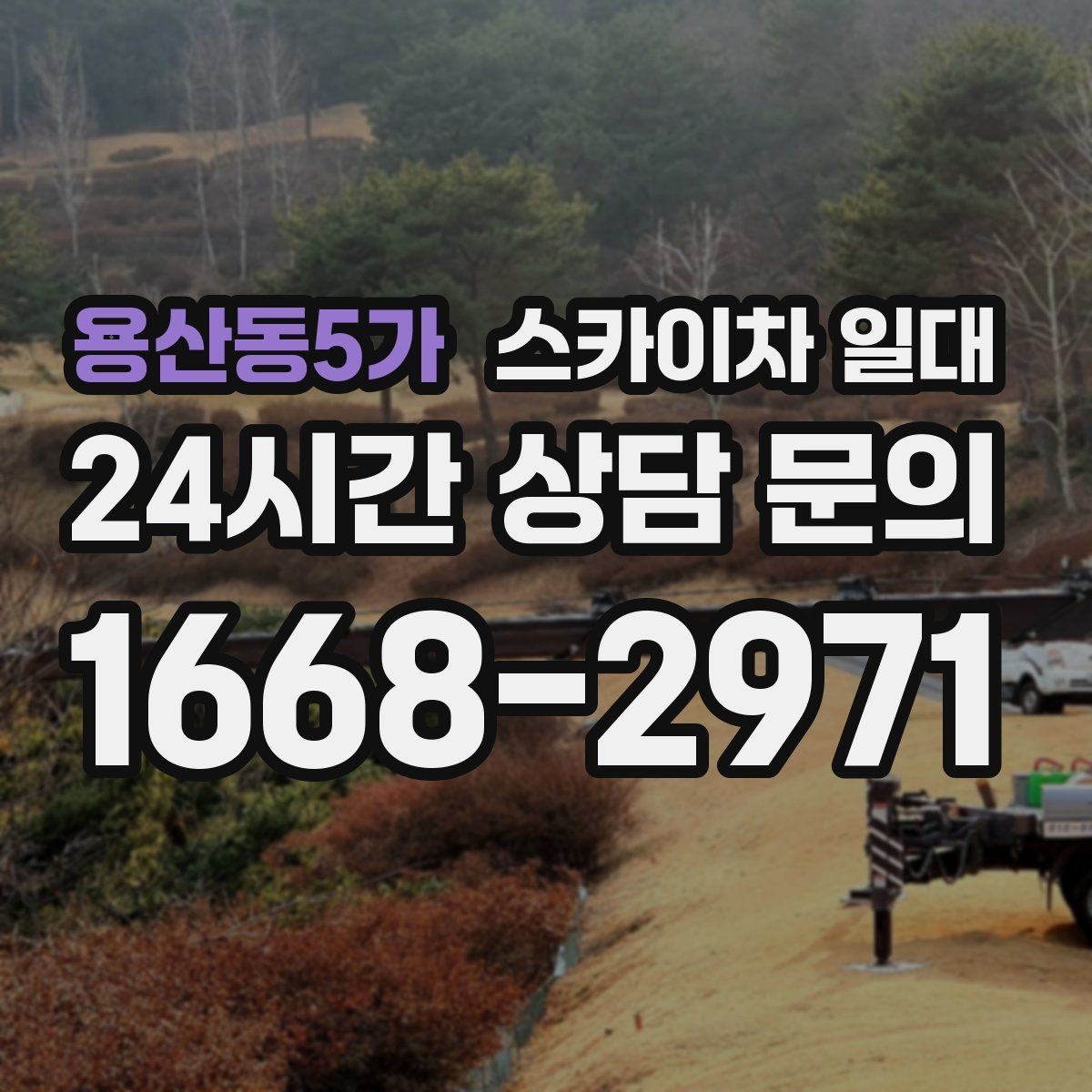 용산동5가 스카이차 일대 작업 효율을 위한 배치 전략