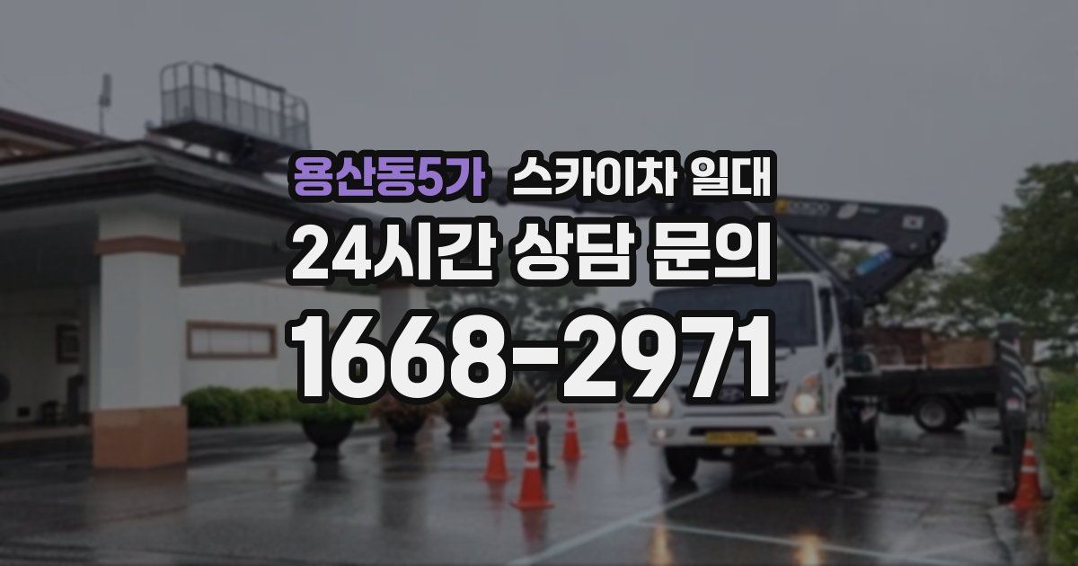 용산동5가 스카이차 일대