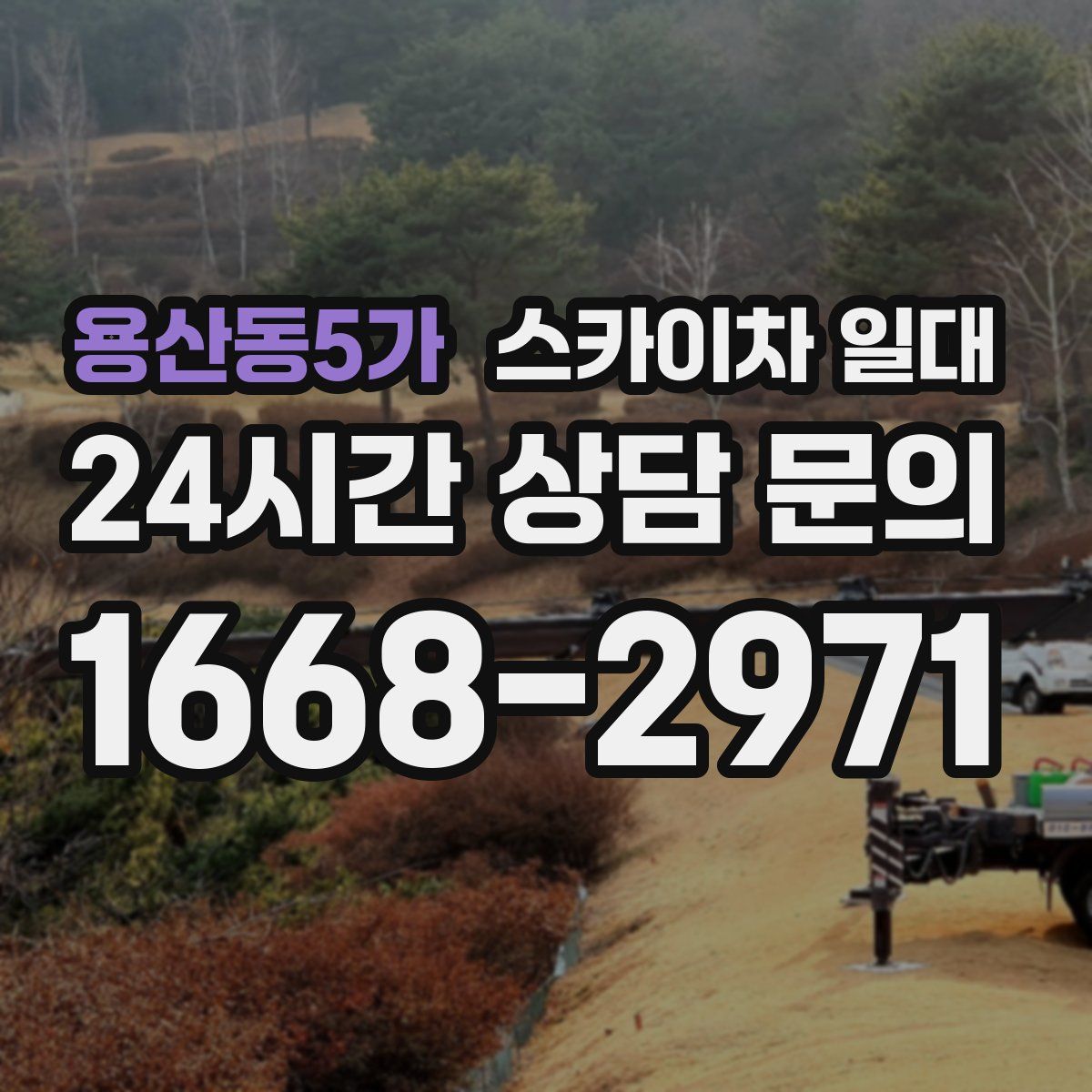 용산동5가 스카이차 일대