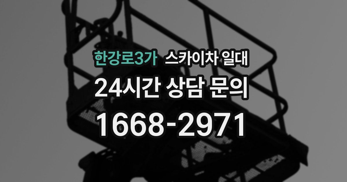 한강로3가 스카이차 일대