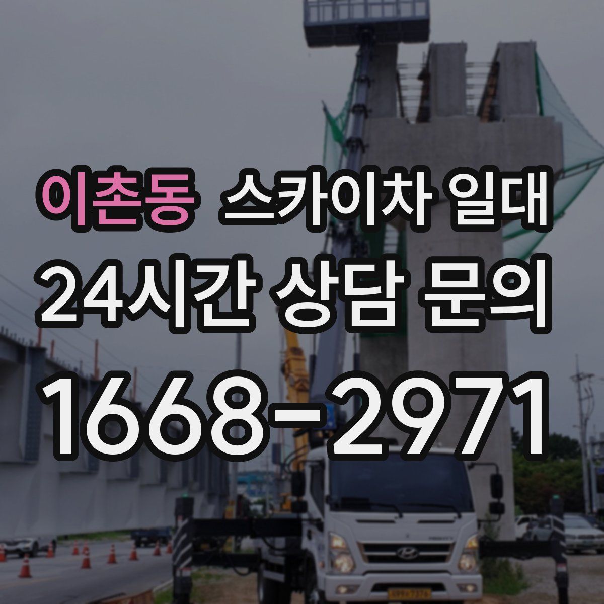 이촌동 스카이차 일대