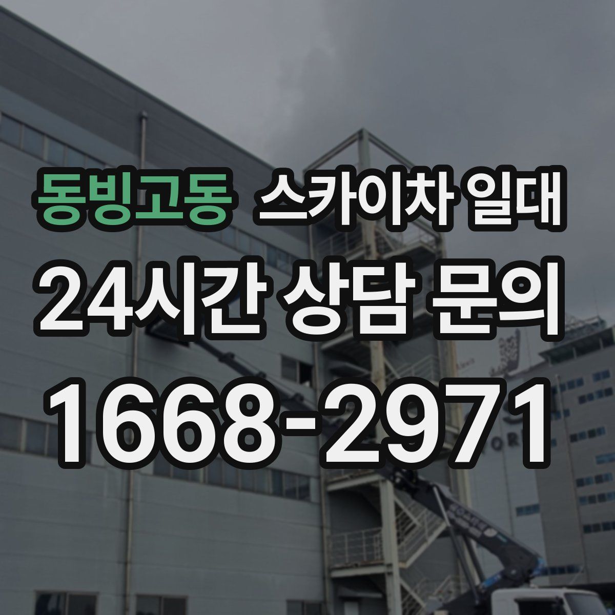 동빙고동 스카이차 일대