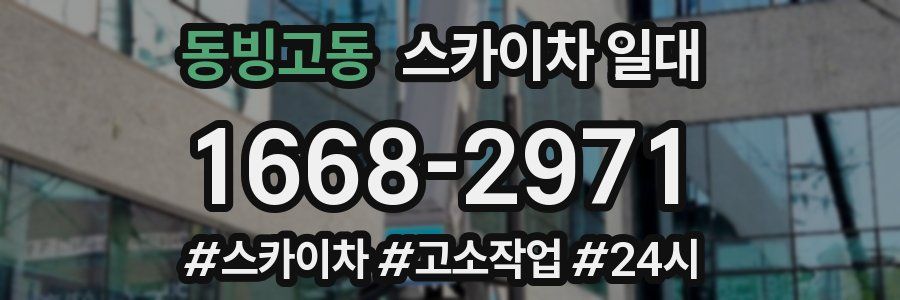 동빙고동 스카이차 일대