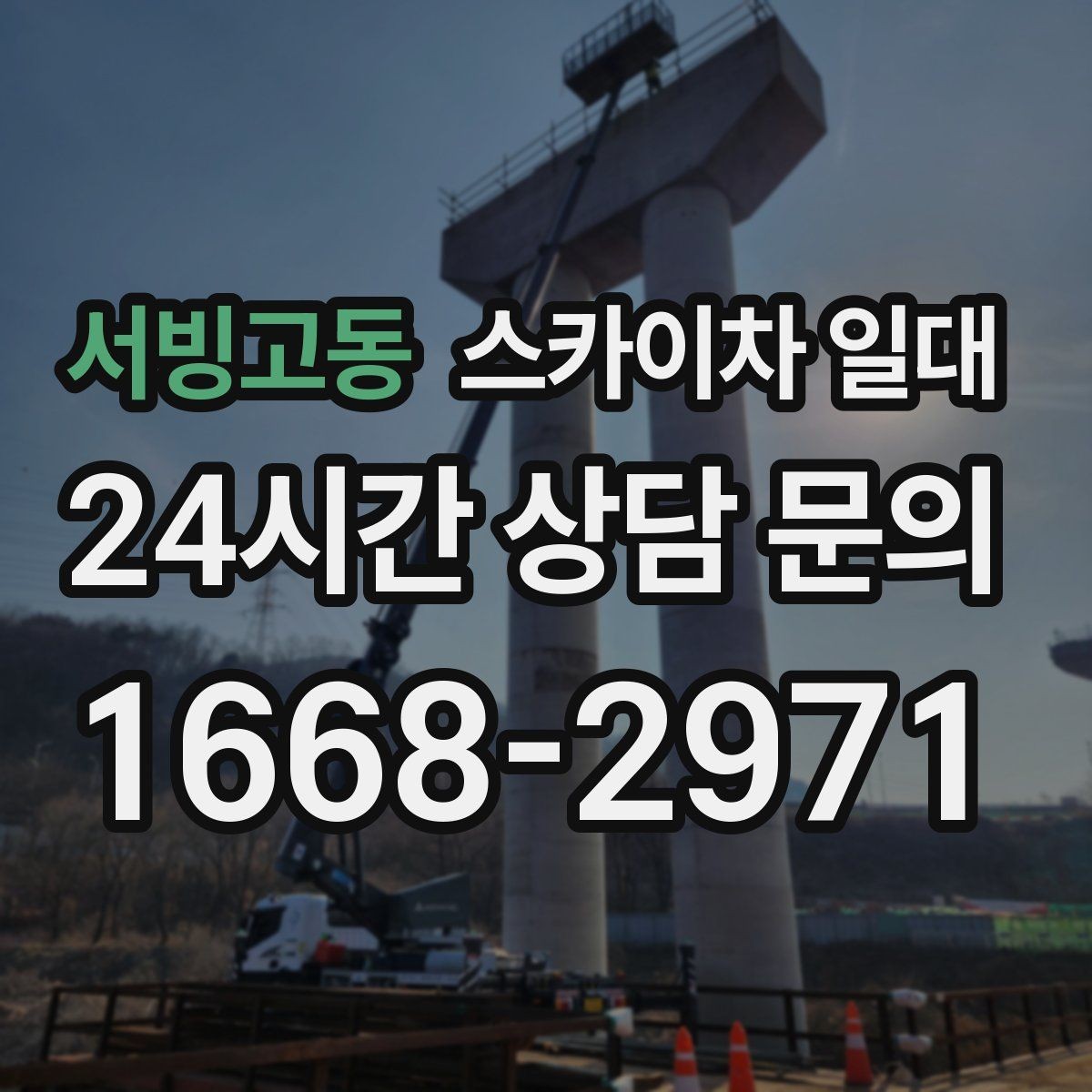 서빙고동 스카이차 일대 초보자가 놓치기 쉬운 부분