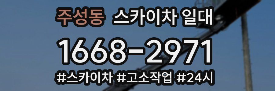 주성동 스카이차 일대