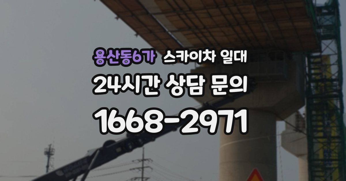 용산동6가 스카이차 일대
