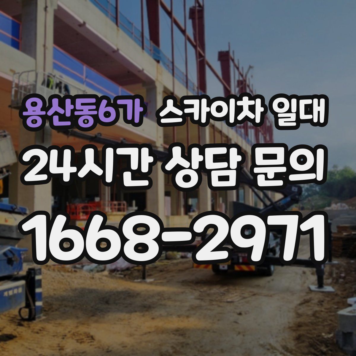 용산동6가 스카이차 일대