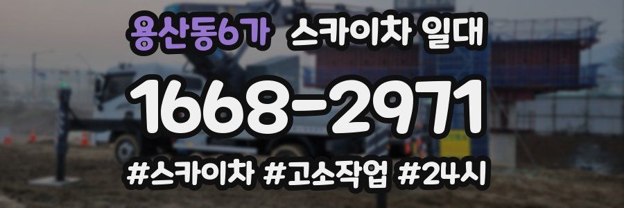 용산동6가 스카이차 일대