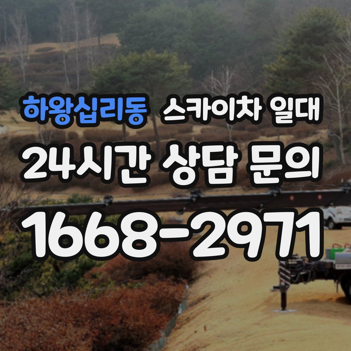 하왕십리동 스카이차 일대