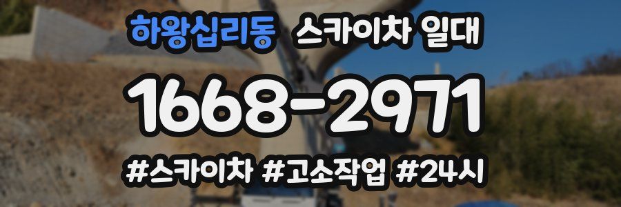 하왕십리동 스카이차 일대