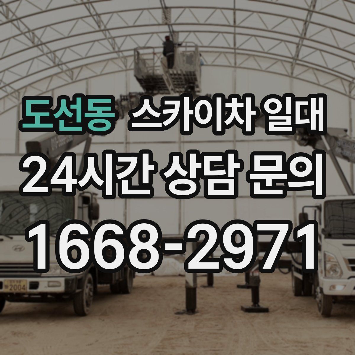 도선동 스카이차 일대