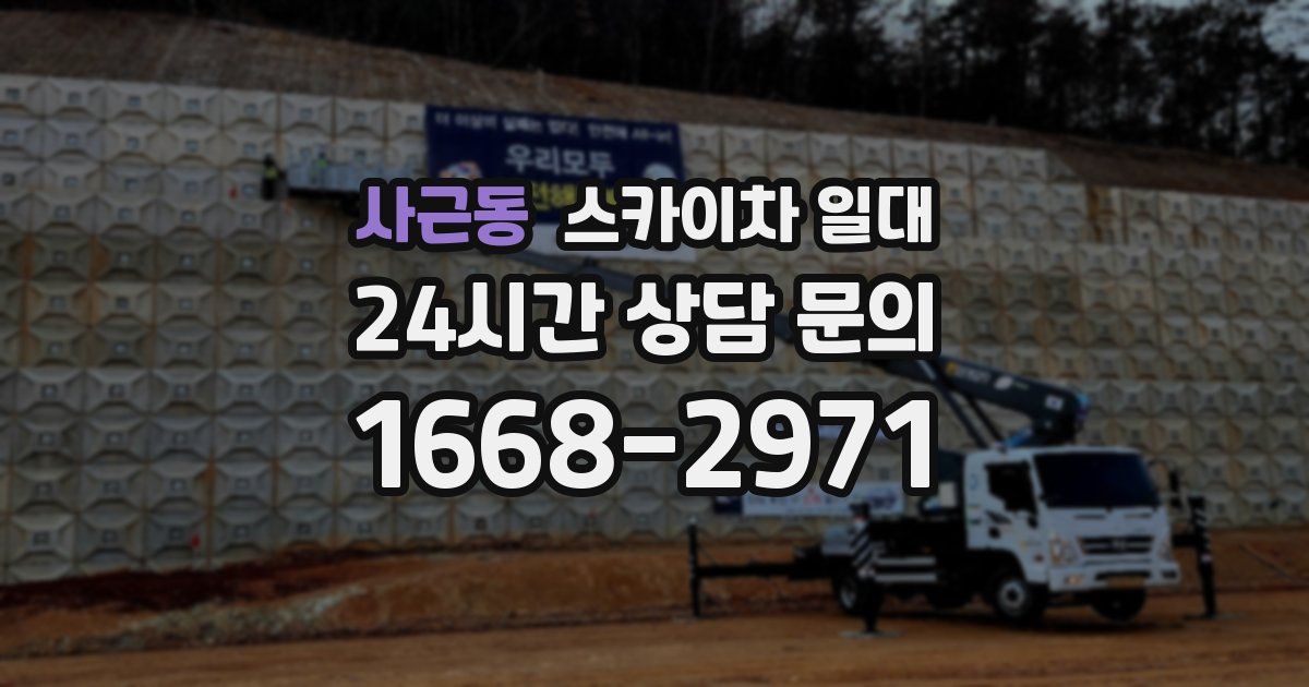 사근동 스카이차 일대