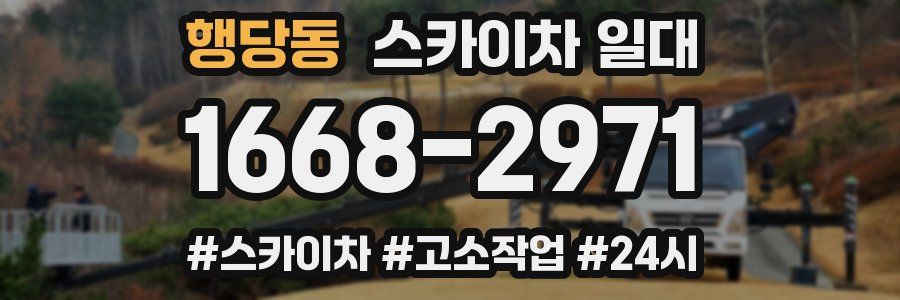 행당동 스카이차 일대