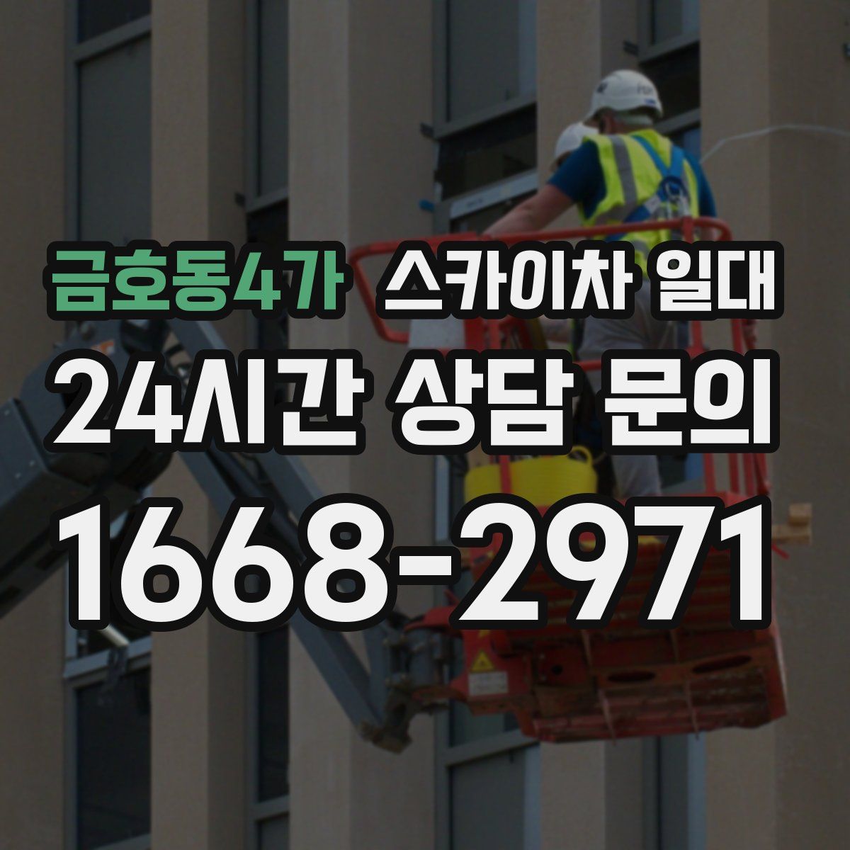 금호동4가 스카이차 일대
