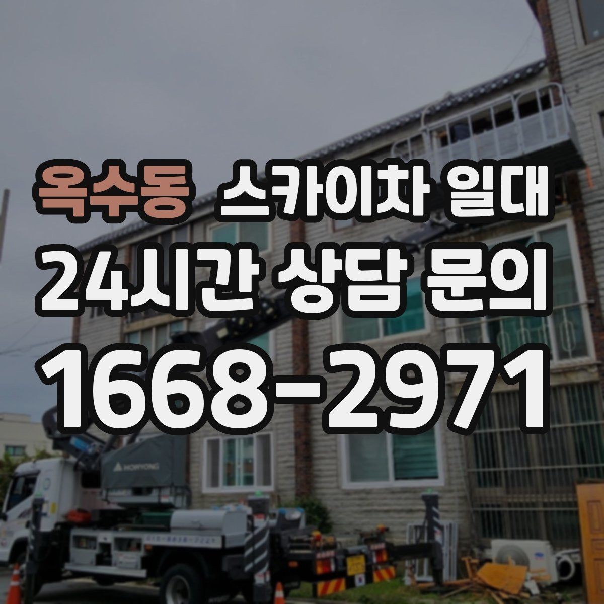 옥수동 스카이차 일대 야간 작업 시 고려할 안전 요소