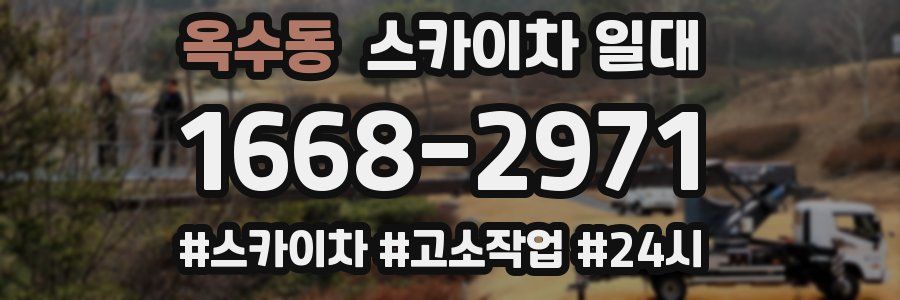 옥수동 스카이차 일대
